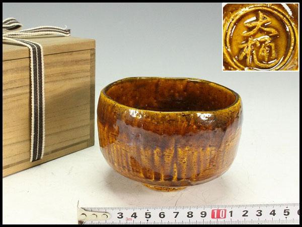 茶道具 大樋 飴釉茶碗 美品(K-A672)