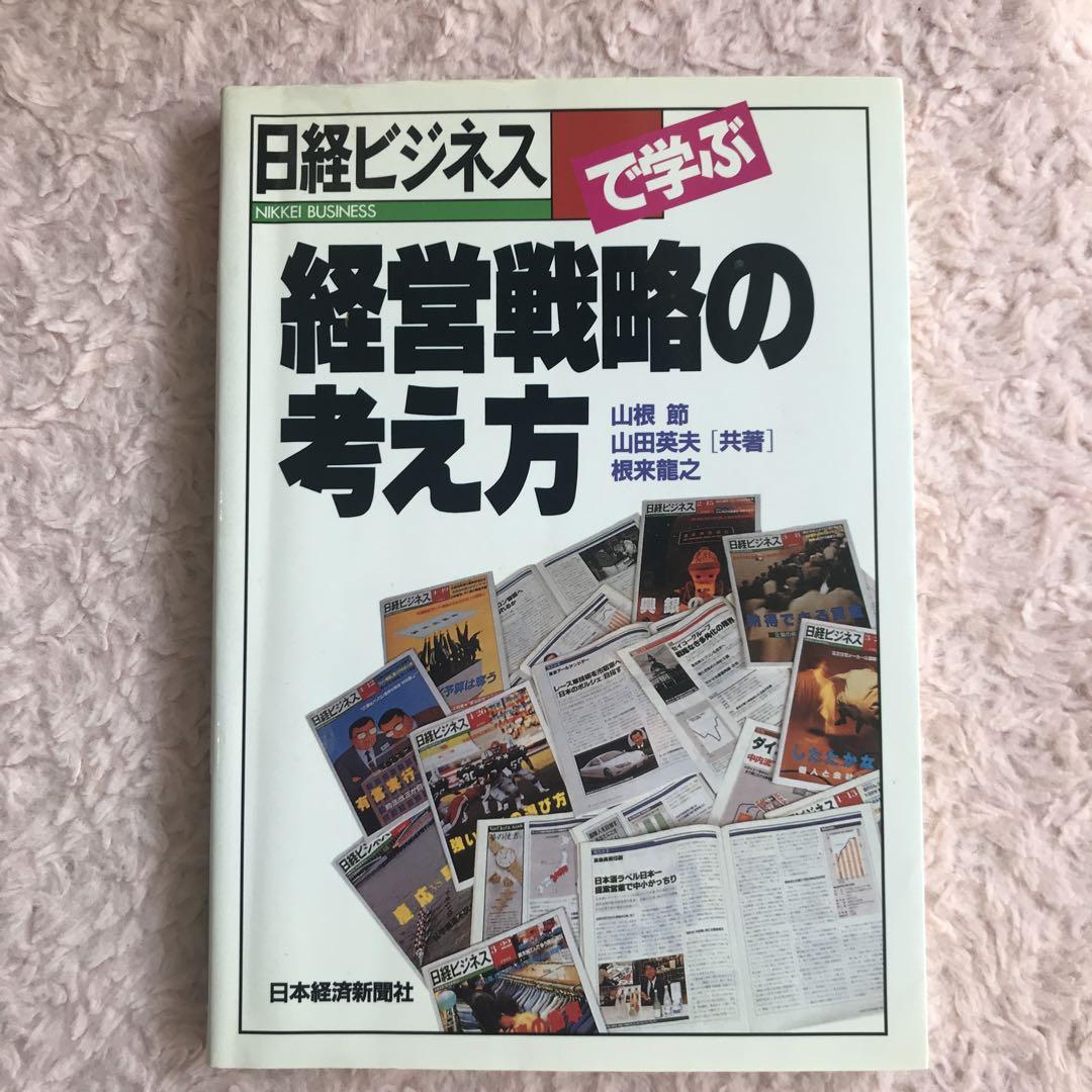 日経で学ぶ経営戦略の考え方 | 山根 節, 山田 英夫 |本 | 通販