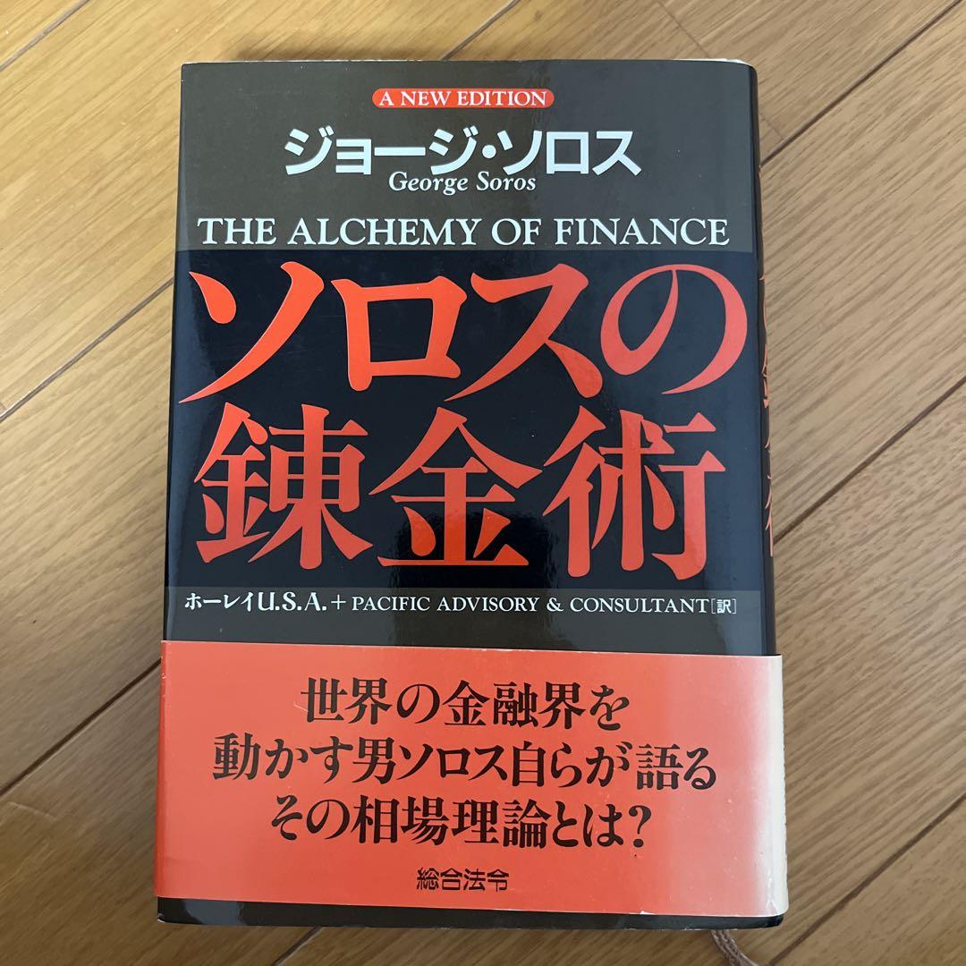 ソロスの錬金術
