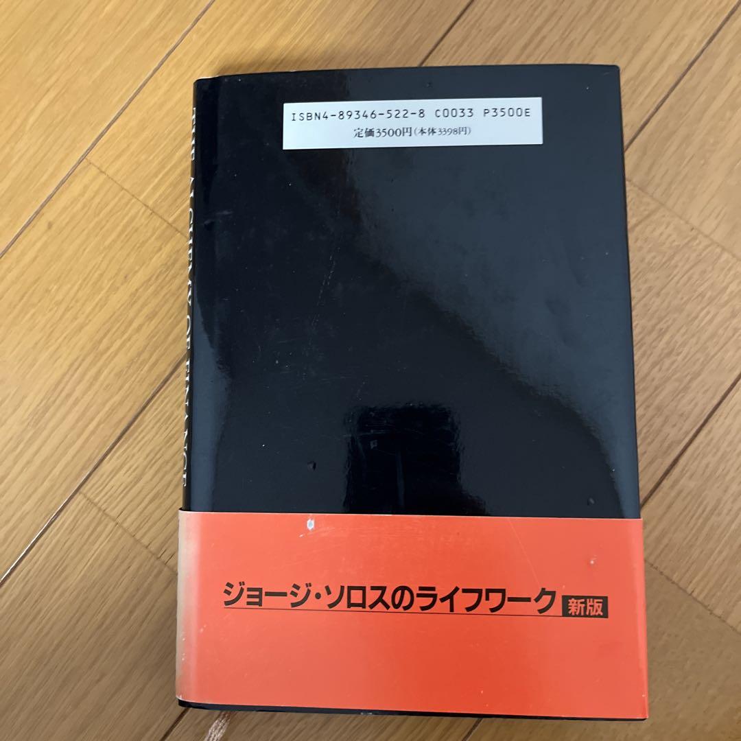 【数量限定】 ソロスの錬金術 ビジネス・経済 ビジネス・経済