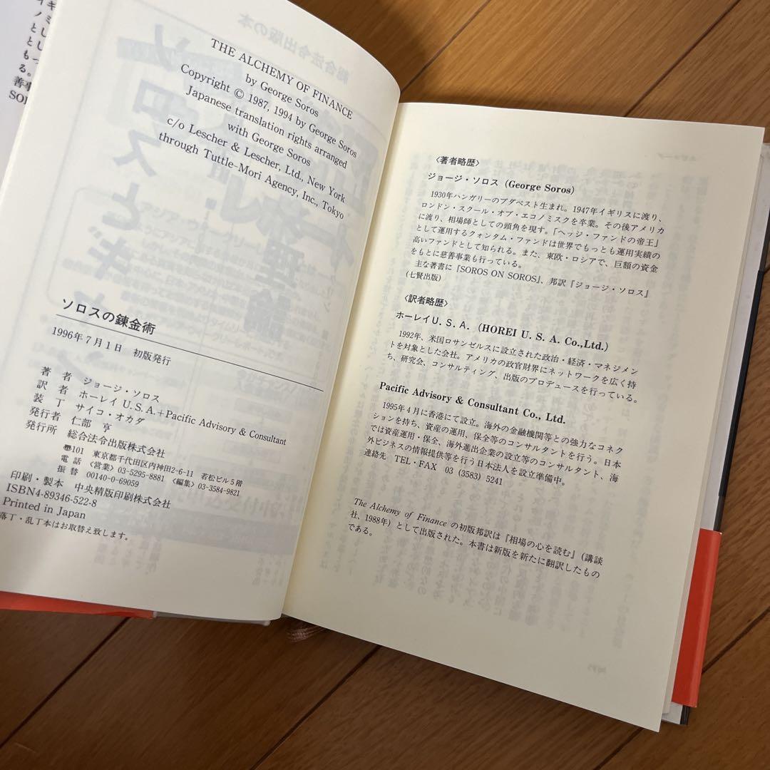 ソロスの錬金術 ビジネス・経済