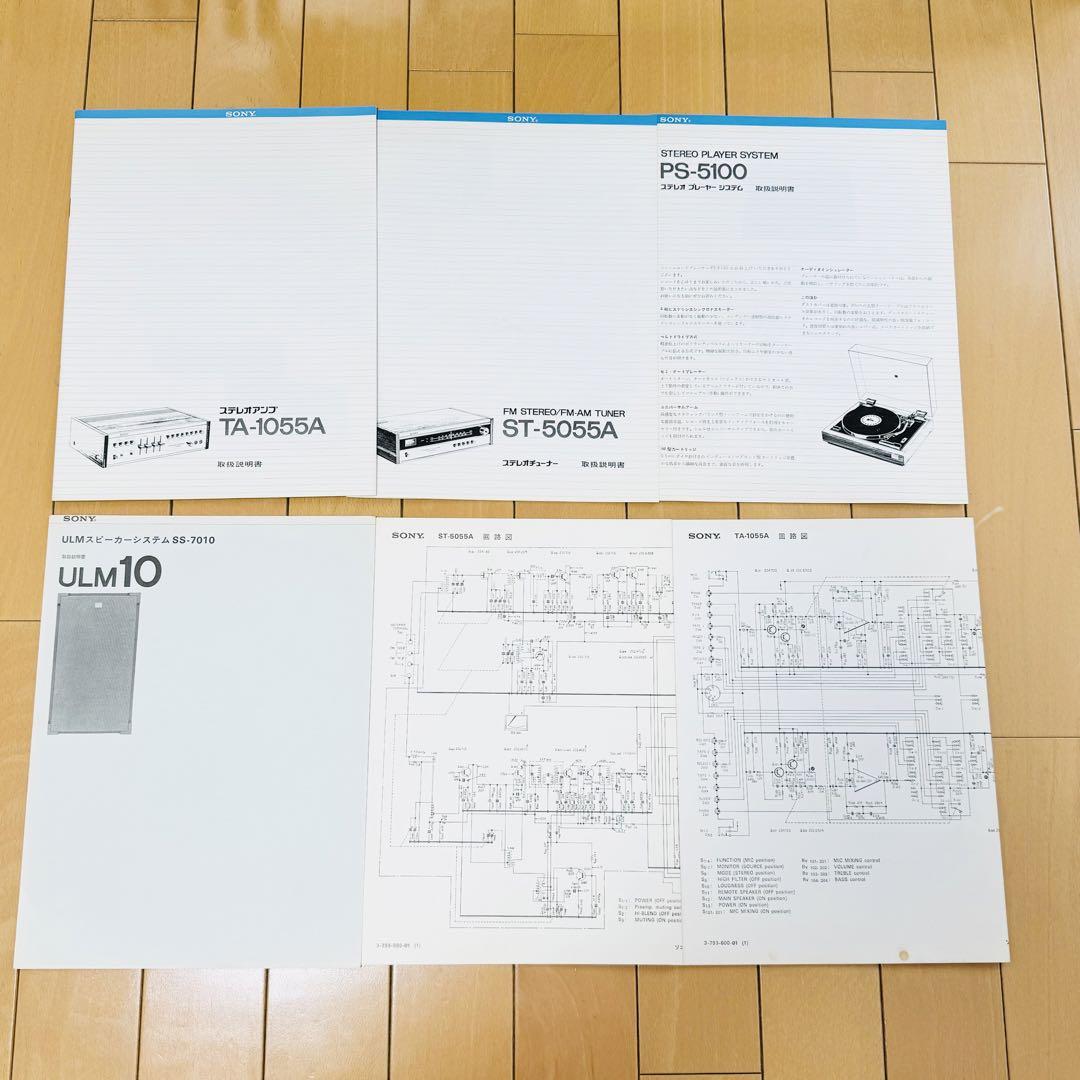SONY TA-1055A PS-5100 ST-5055A オーディオ3点