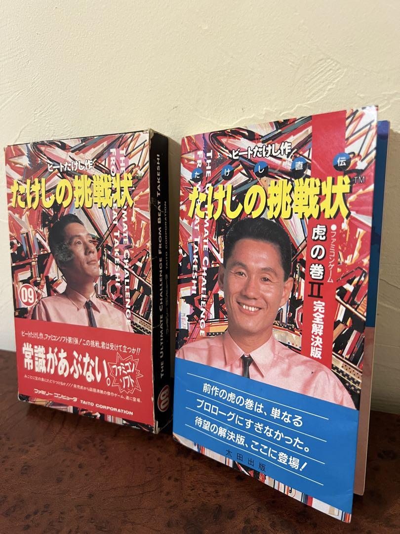 たけしの挑戦状