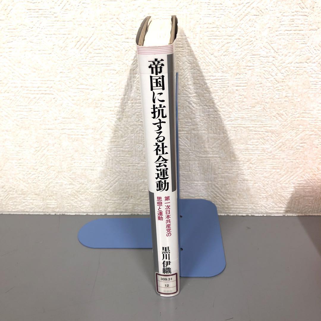 user_fb864a3a様専用帝国に抗する社会運動 第一次日本共産党の思想…