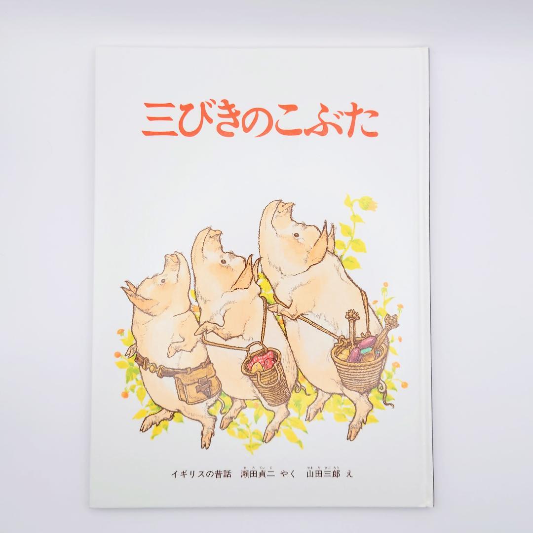 三びきのこぶた - メルカリ 三びきのこぶた - メルカリ