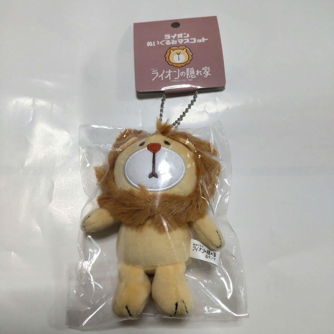 ライオンの隠れ家　ぬいぐるみマスコット　キーホルダー　限定品　セット ライオンの隠れ家 ぬいぐるみマスコット キーホルダー 限定品
