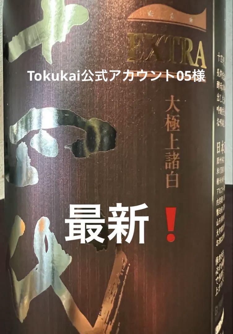 【最新】十四代 EXTRA 大極上諸白 純米大吟醸 25.6月1800ml