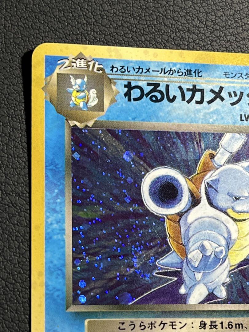 ポケモン　わるいカメックス　旧裏　★ 渦巻きホロ入　表面良好