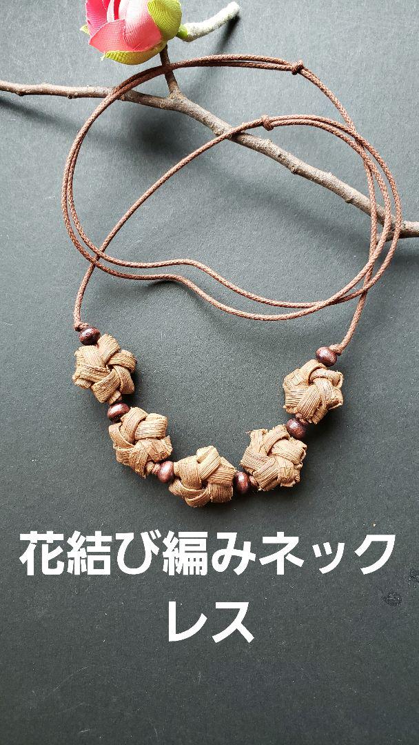 山葡萄の皮アクセサリー各種1