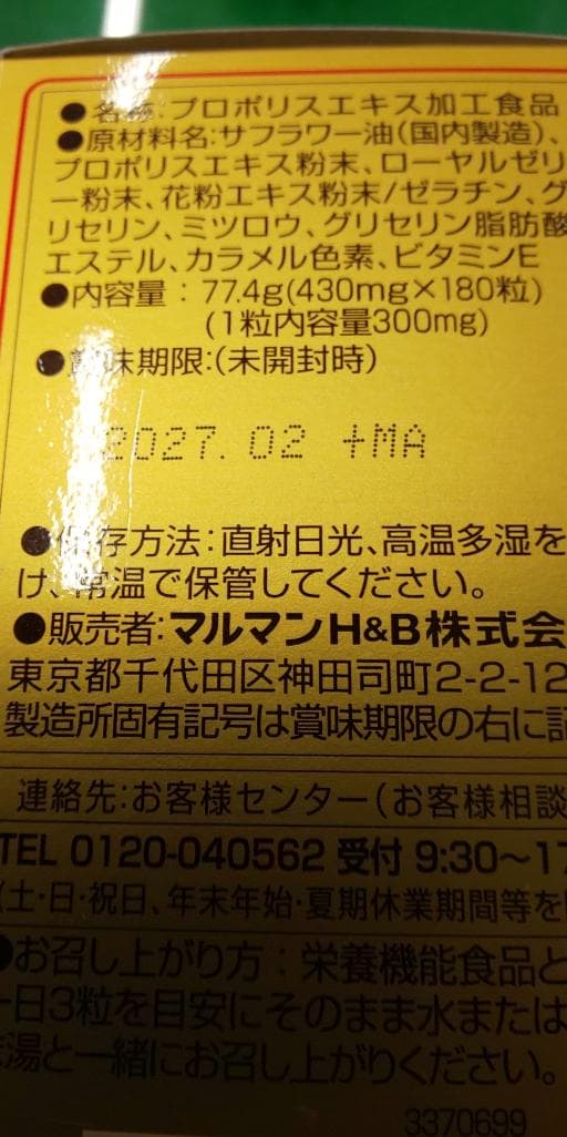 肉まん様専用プロポリス180粒入り10箱賞味期限2027年度