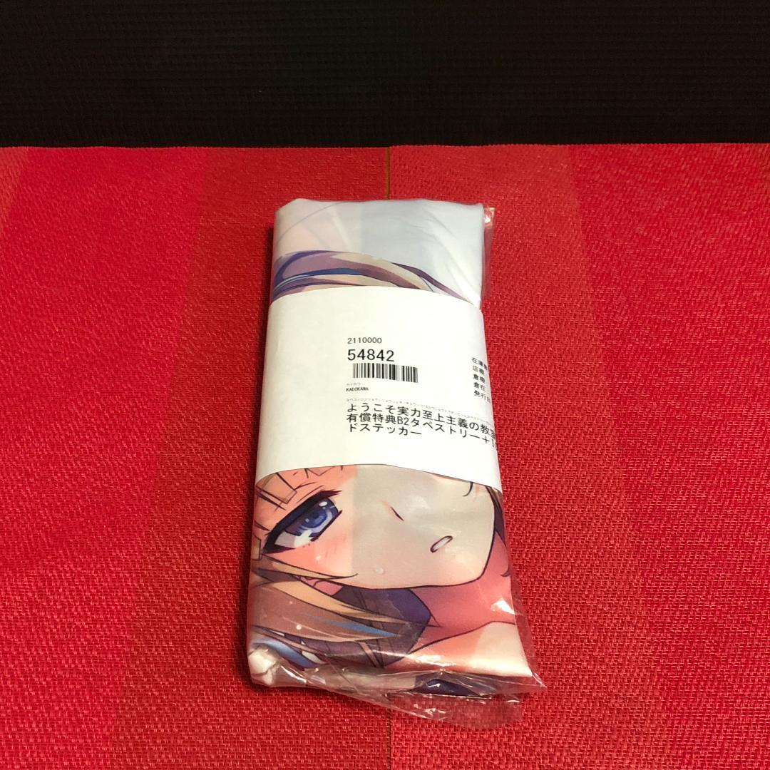 ようこそ実力至上主義の教室へ　5巻　メロンブックス限定　タペストリー　軽井沢恵 6,900円