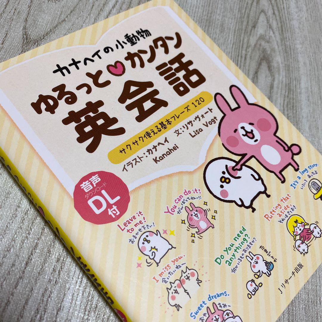 メルカリ カナヘイの小動物 ゆるっとカンタン英会話 参考書 550 中古や未使用のフリマ