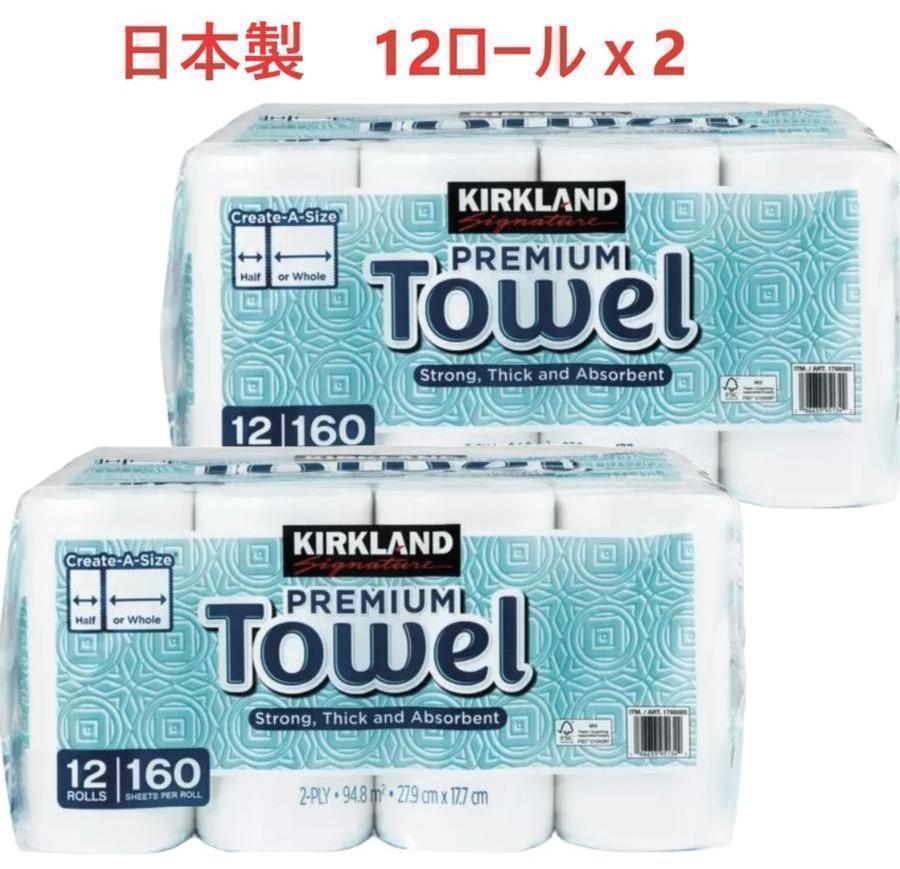 【新品】コストコ カークランド キッチンペーパー タオル １２ロールｘ２個
