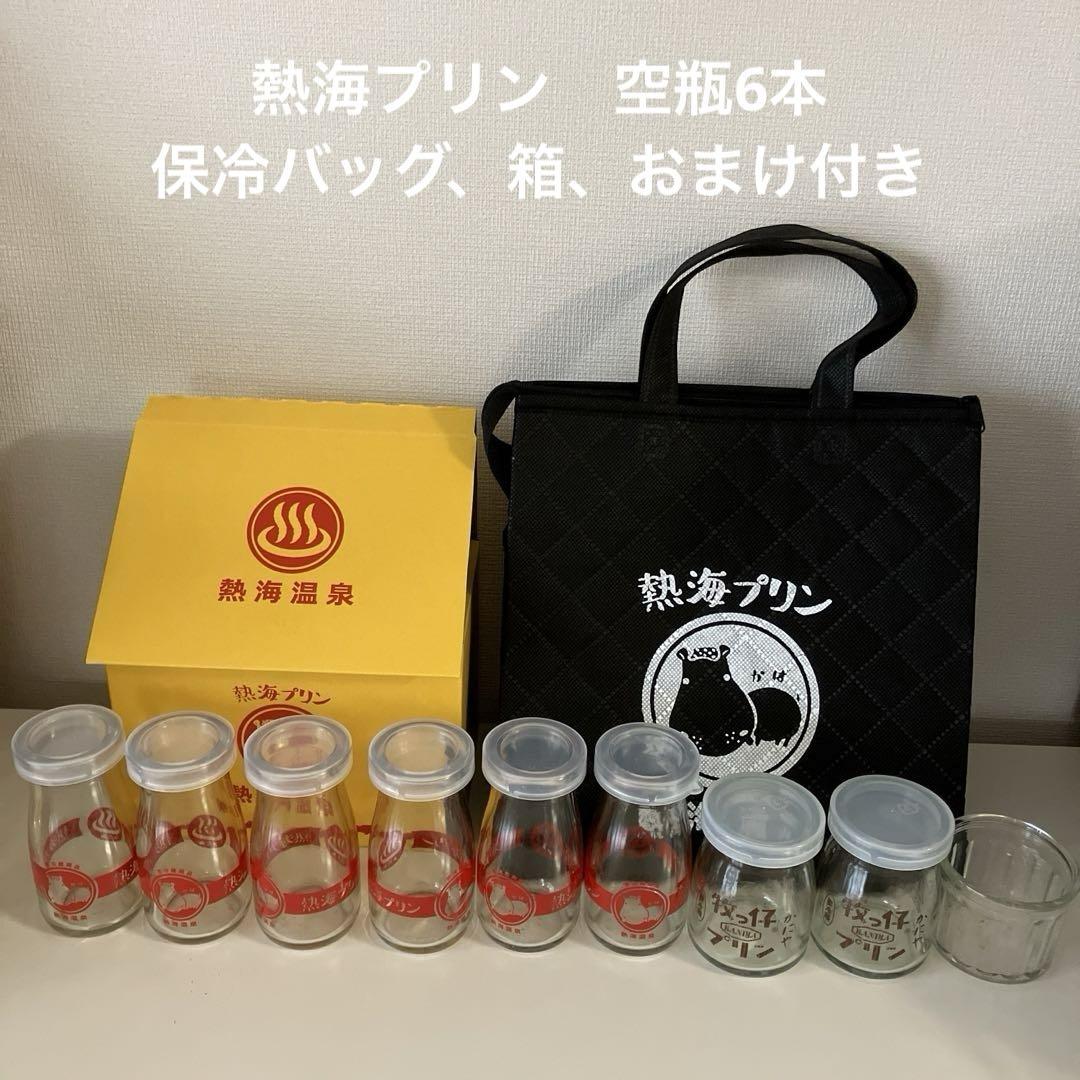 熱海温泉 熱海プリン 空き瓶、箱、保冷バック付きかにやプリン空瓶ココット付き