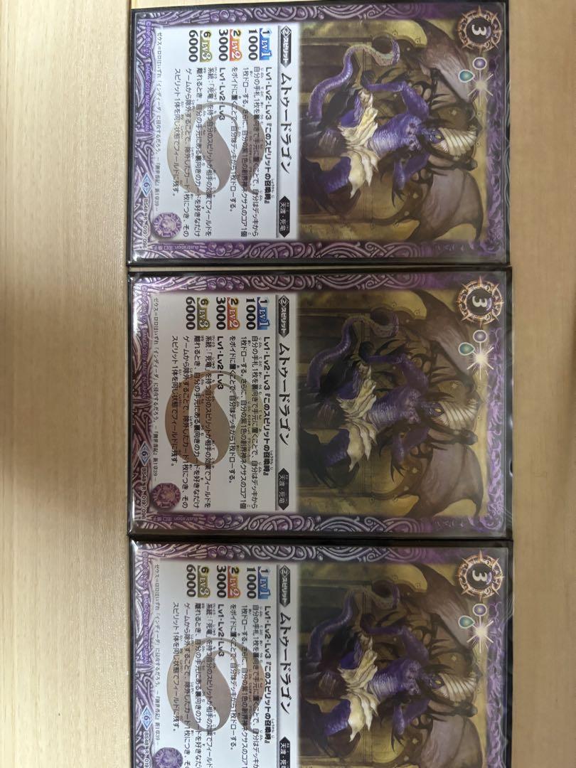 バトスピ ムトゥードラゴン 3枚 バトルスピリッツ