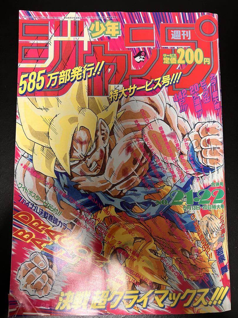 美品】週刊少年ジャンプ 1991年21・22合併号