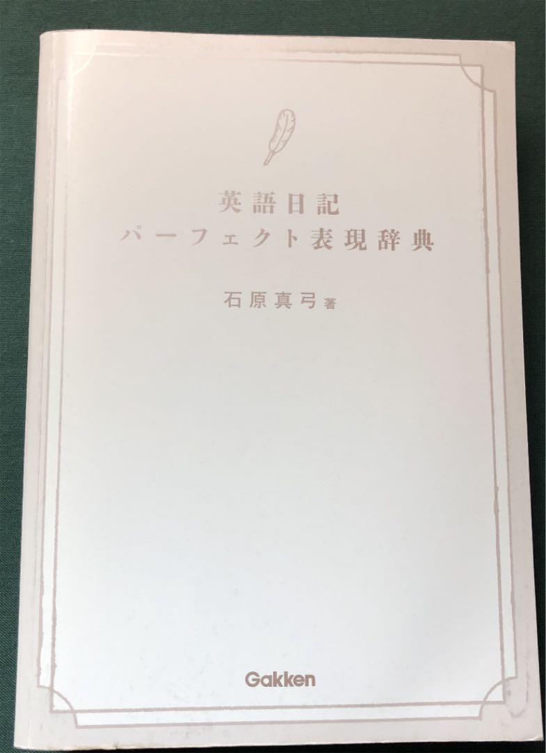 14周年記念イベントが 英語日記パーフェクト表現辞典 Www Anavara Com