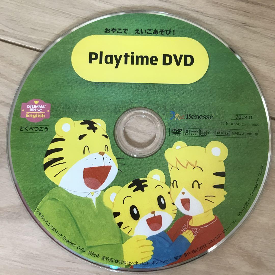 こどもちゃれんじ English とくべつごう PlayTime DVD