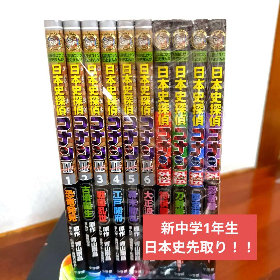 日本史探偵コナン 全巻セット 1〜12巻　外伝1〜4巻　シーズンⅡ1〜6巻 Amazon.co.jp: 日本史探偵コナン 全12巻セット (日本史探偵