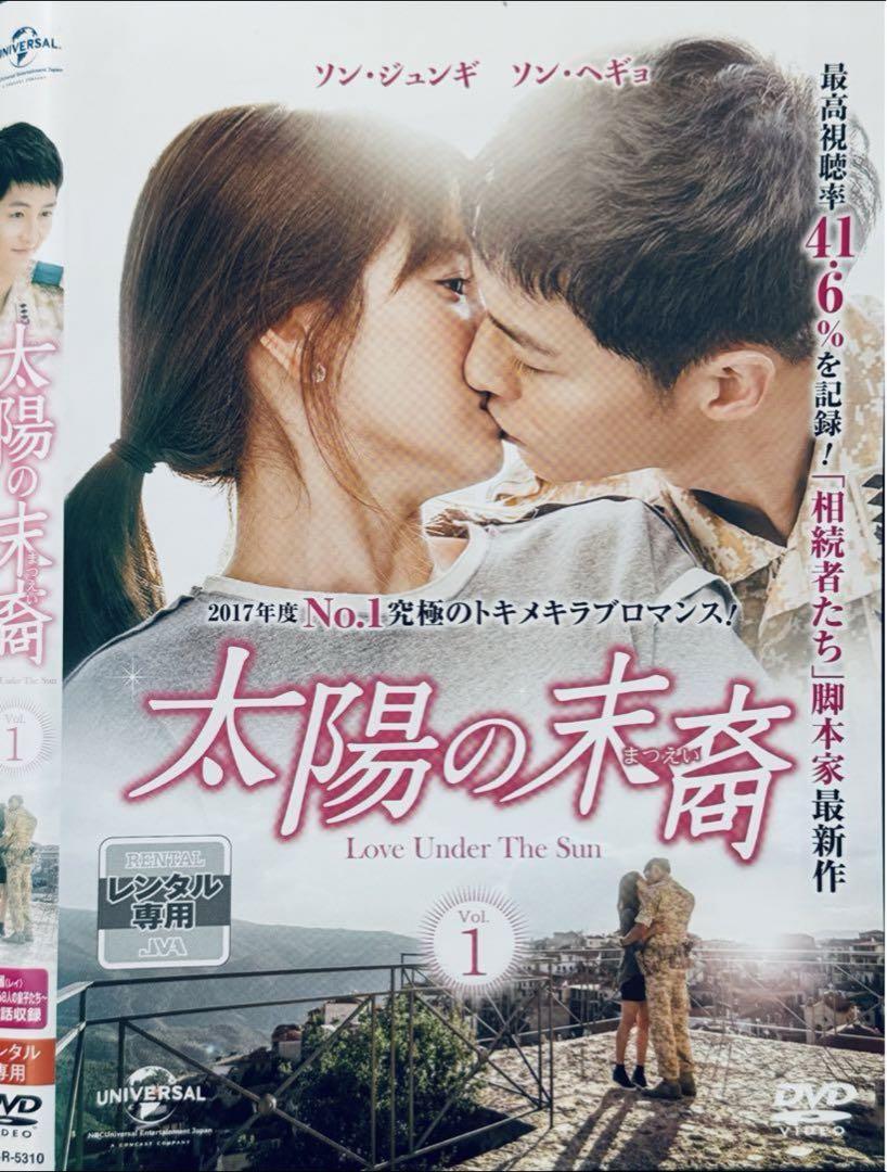 太陽の末裔　Love Under The Sun  全13巻　DVD  全巻 Amazon.co.jp: 太陽の末裔 Love Under The Sun 全13巻 DVD 全巻