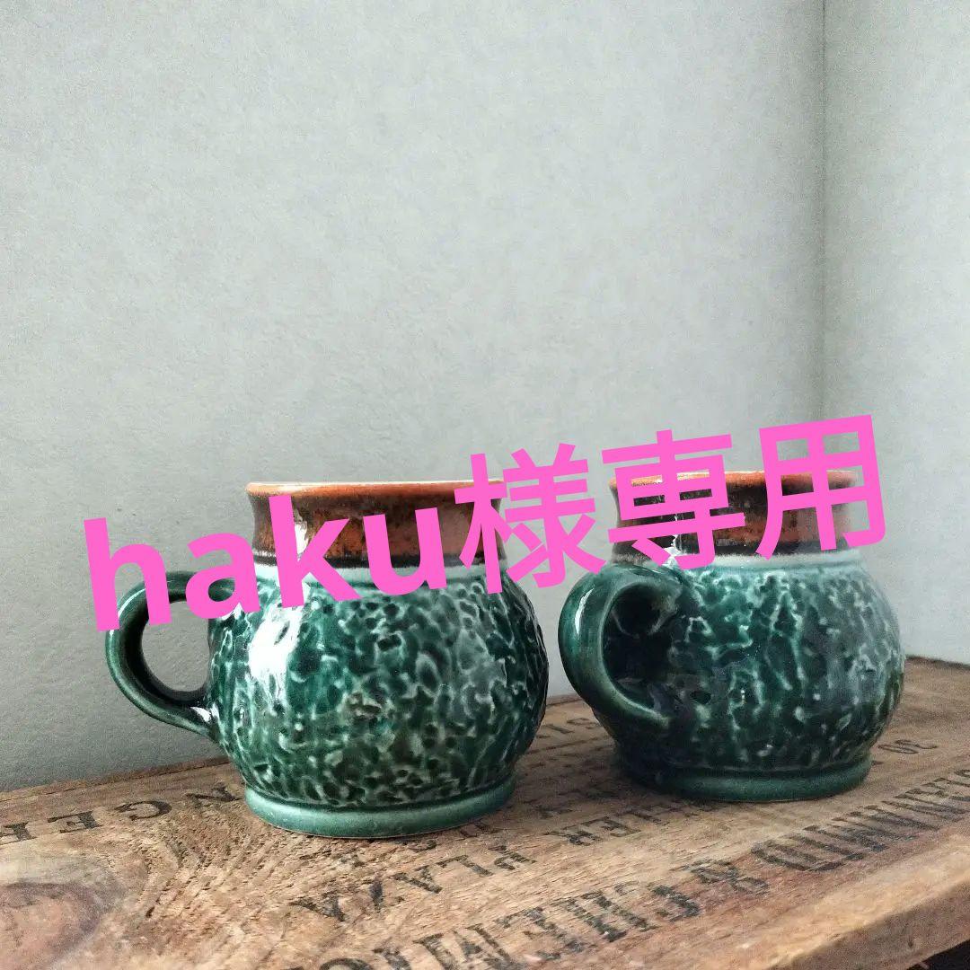 【Fat Lava】ファットラヴァDümler＆Breiden マグカップ２客