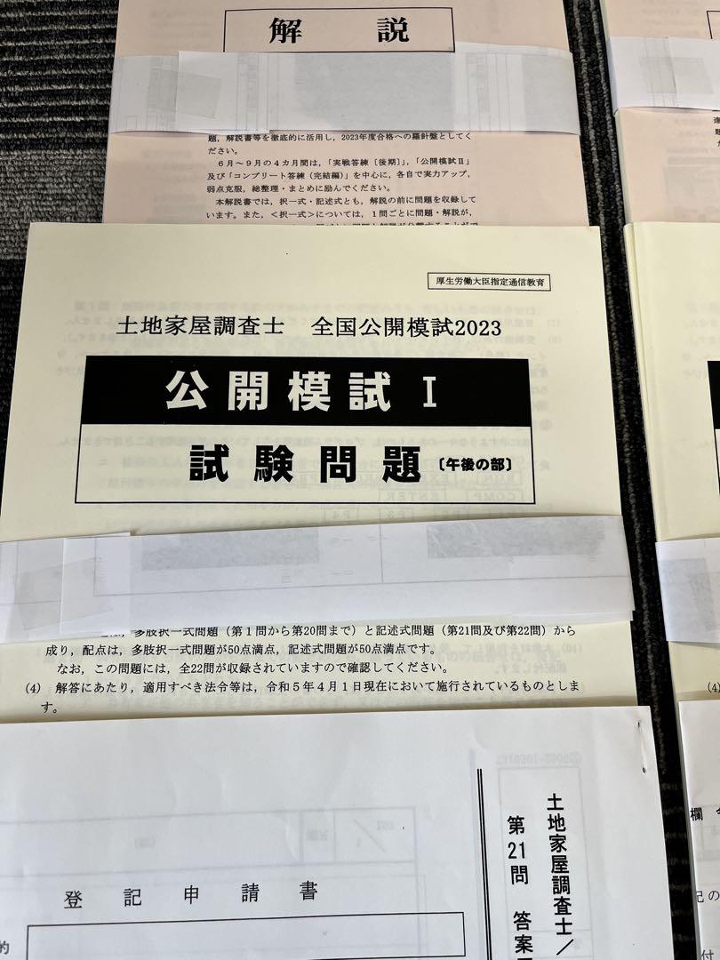 ２０２４年　土地家屋調査士試験　全国公開模試　1～2回　東京法経 土地家屋調査士 全国公開模試2025（2回）｜通学・通信講座/教育