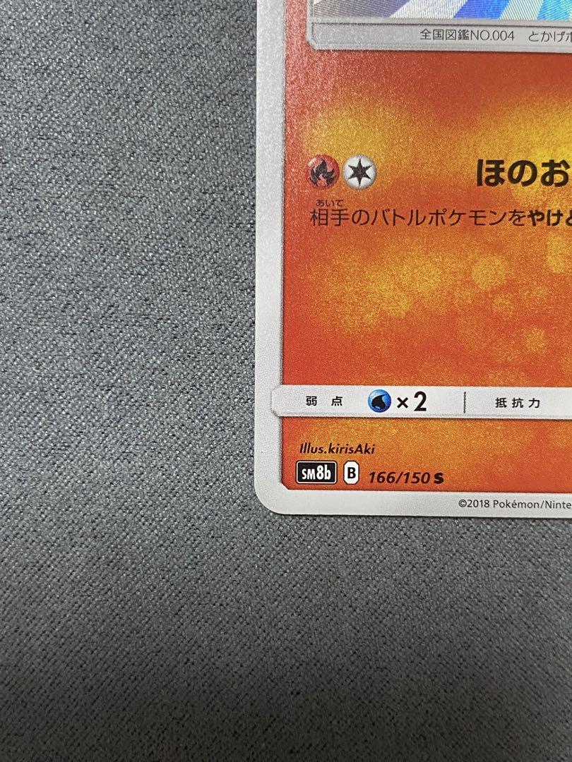 ヒトカゲ【S】{166/150}