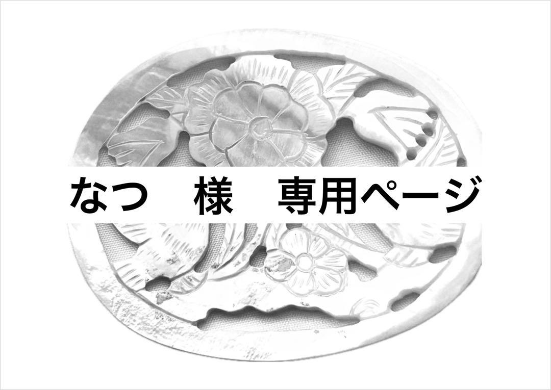 なつ様 リクエスト 5点 おまとめ商品