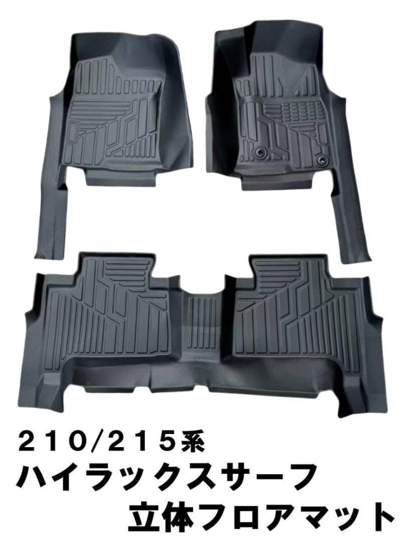 210　215系 ハイラックスサーフ フロント リア セット 立体 フロアマット 9,360円