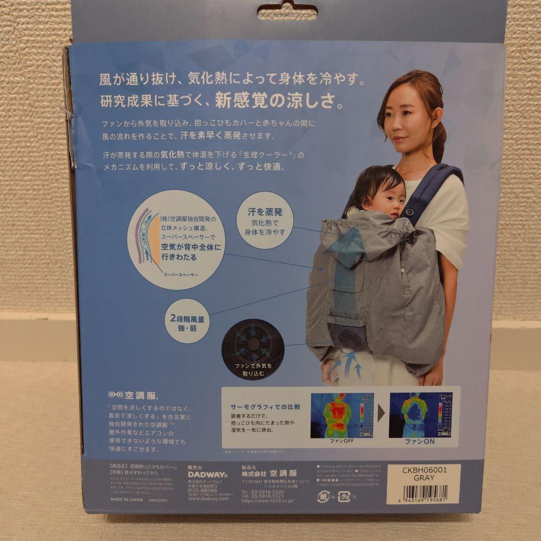未使用品 空調服 baby hopper 空調抱っこ紐カバー