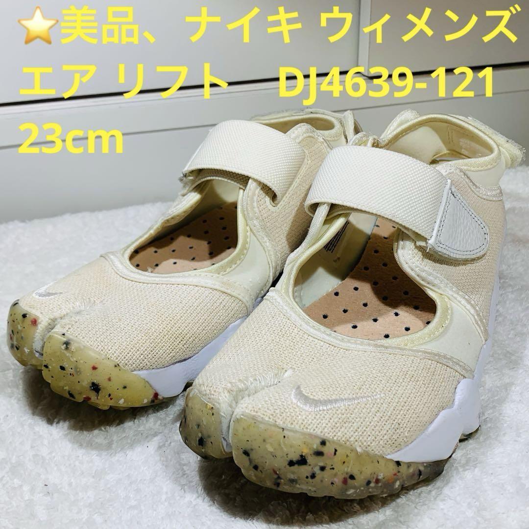 ⭐️美品、ナイキ ウィメンズ エア リフト、DJ4639-121 23cm