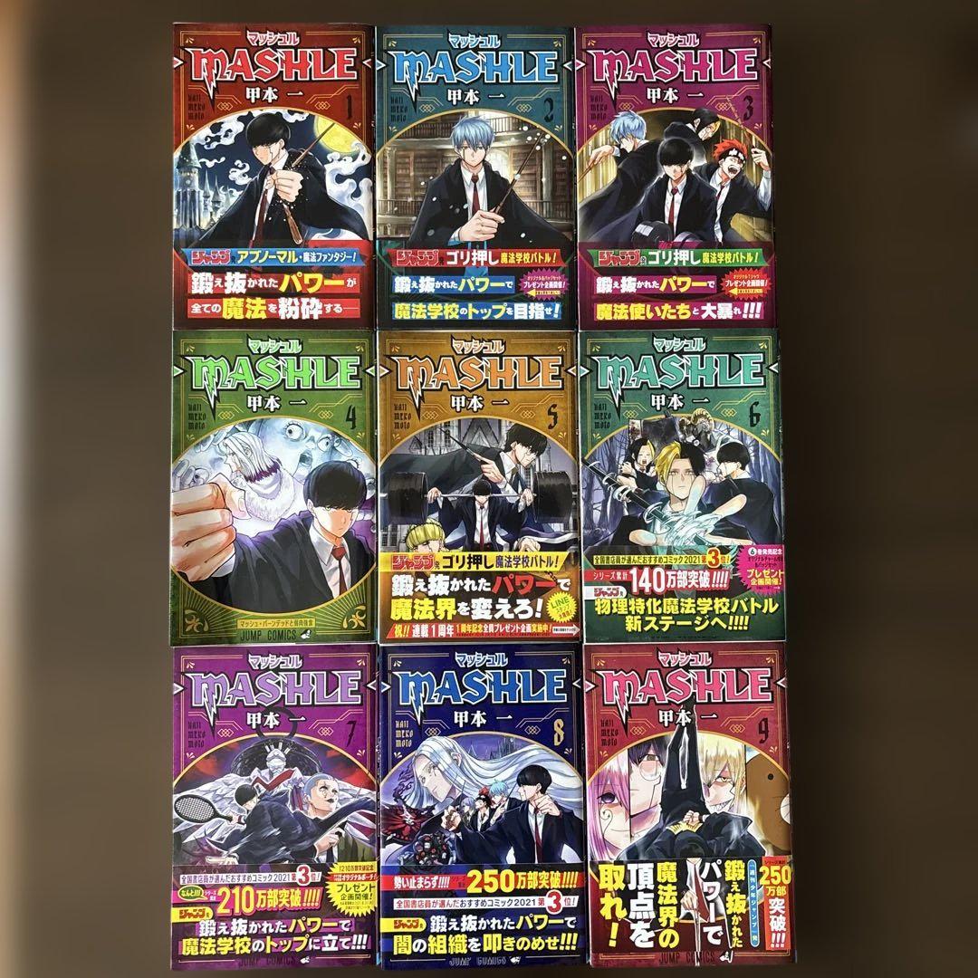 誕生日プレゼント マッシュル（MASHLE） 1-9巻セット メルカリ - 少年漫画