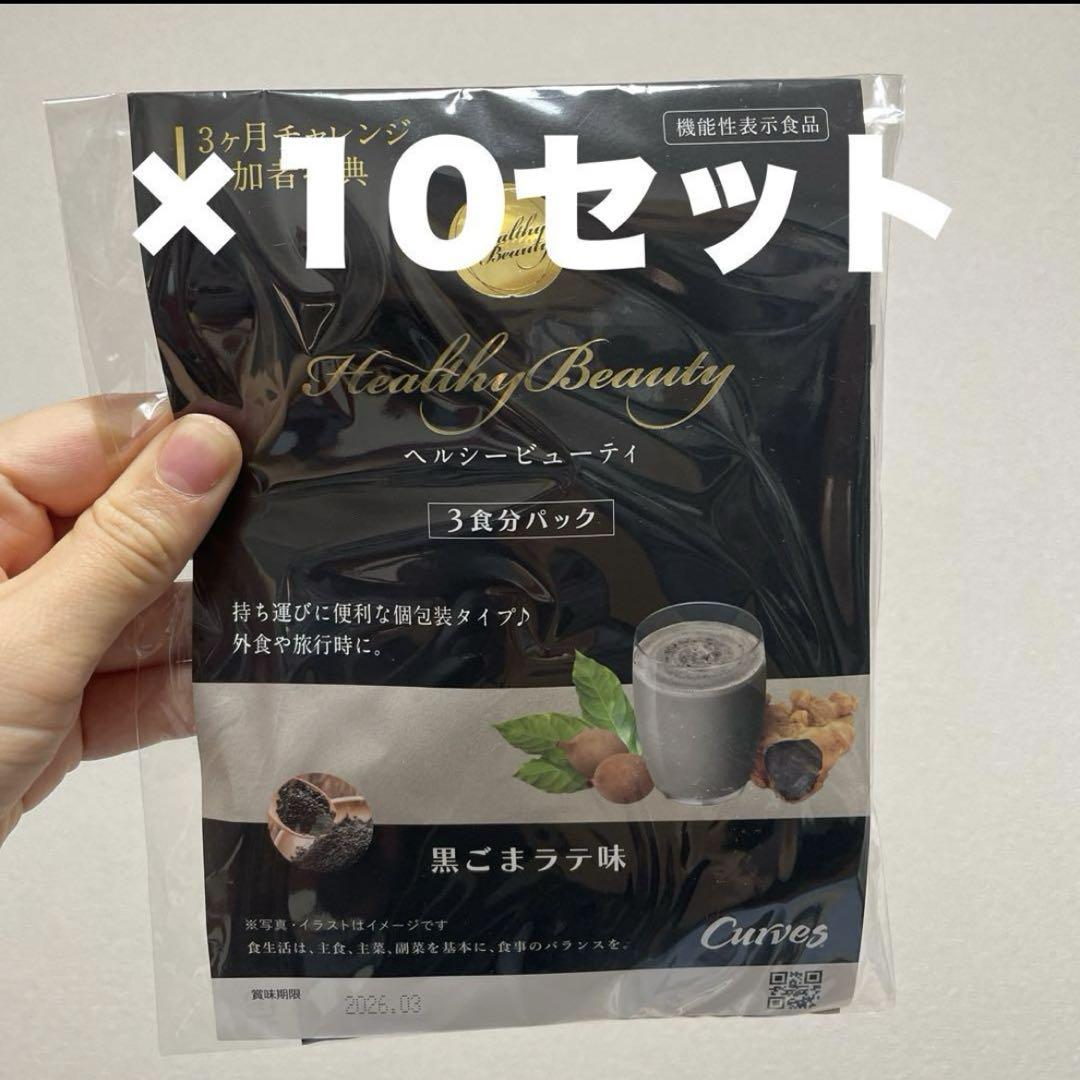 ヘルシービューティー　 黒ごまテラ味 約30食分 カーブス ヘルシービューティー 黒ごまラテ味 30食分 - メルカリ