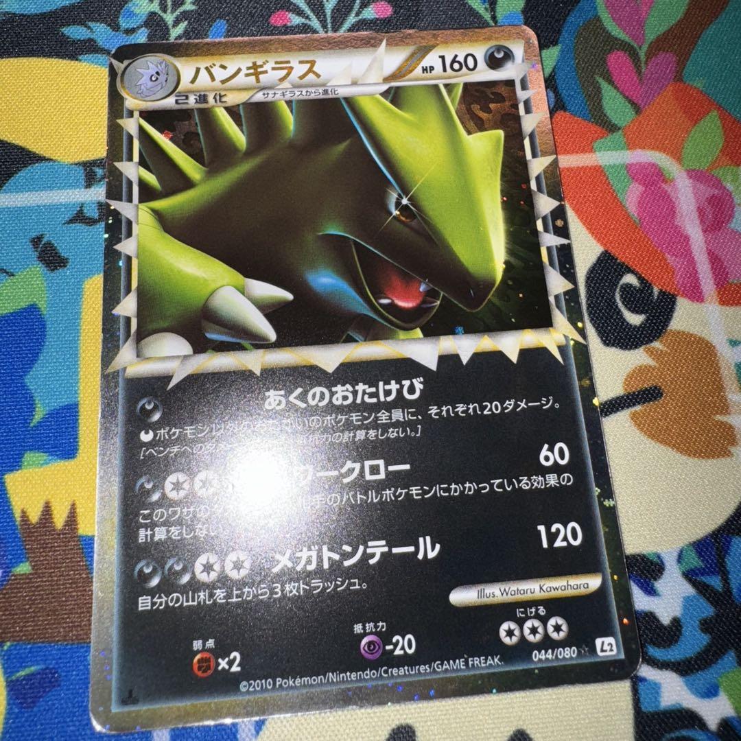 バンギラス　044/080 グレート　ポケモンカード PSA9鑑定済〕バンギラス(グレート)【-】{044/080}