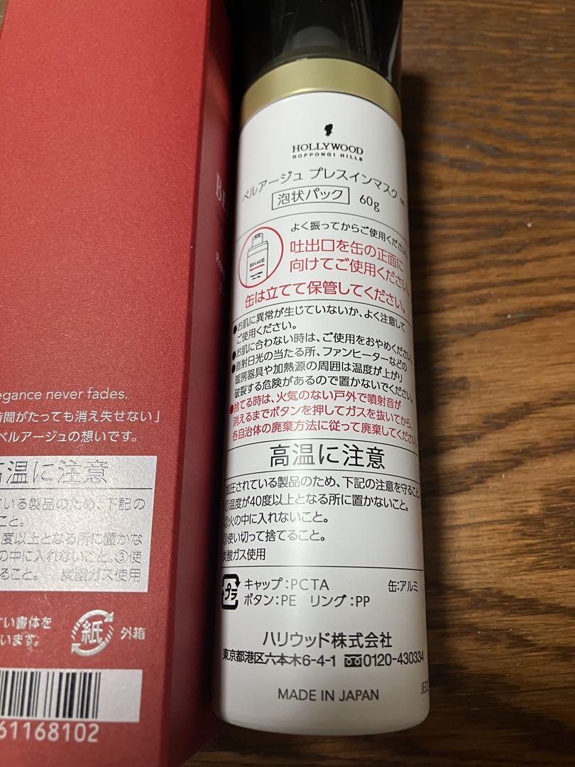 ハリウッド　BELAGE Press in Mask 60g