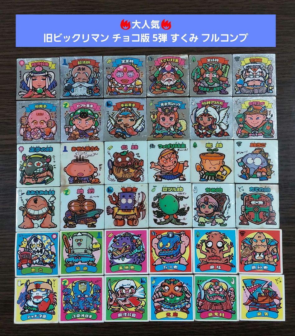 S350【ジャンク~並下】旧ビックリマン チョコ版 5弾 すくみ フルコンプ