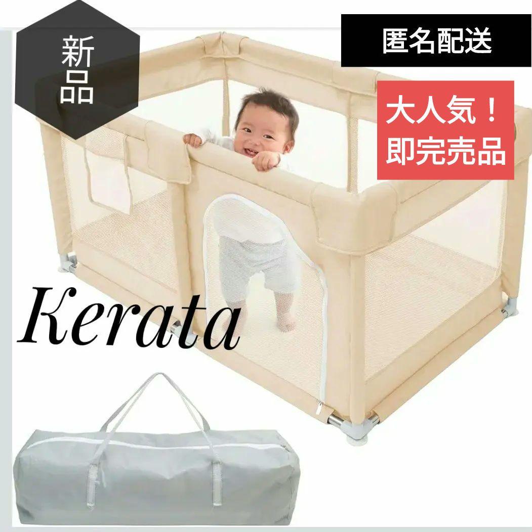 Kerataベビーサークル 120×70×65cm ベージュkerata