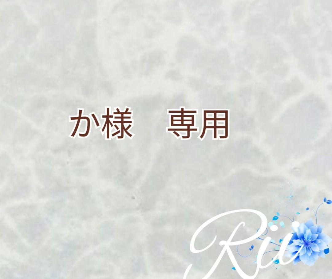 か様 専用