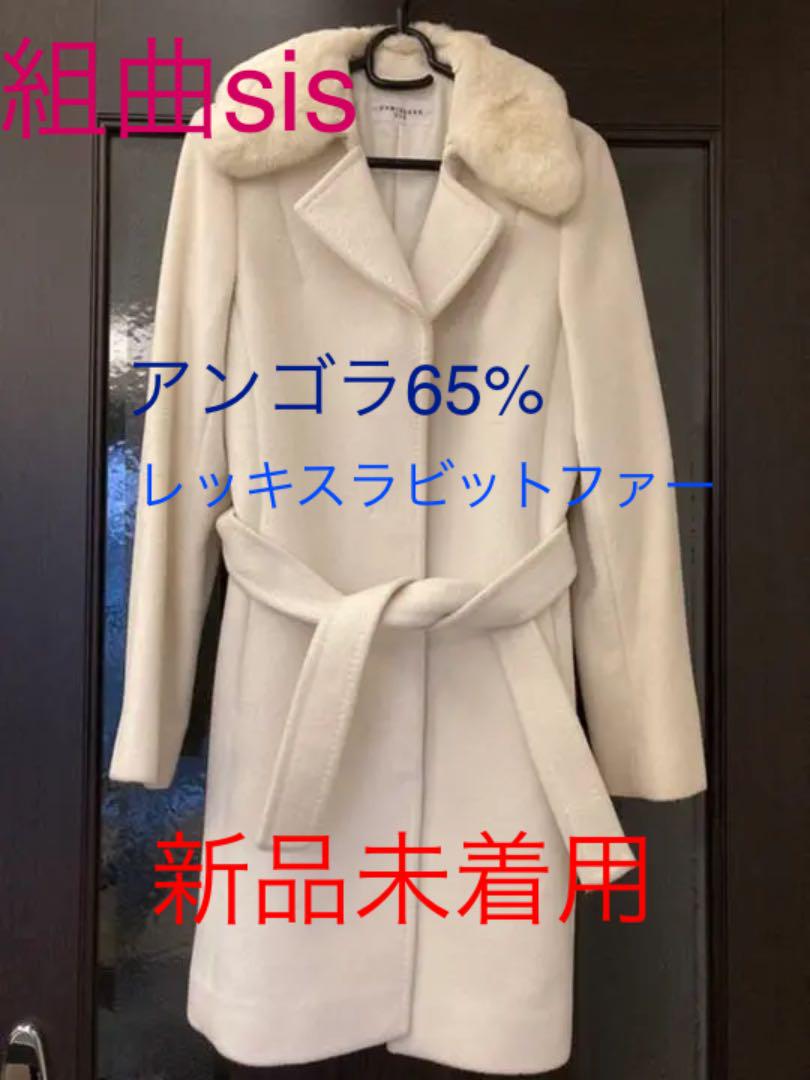 ホワイト系 S 今日の超目玉 新品未着用 組曲sis アンゴラ65 ロングコート 白 ロングコート レディースホワイト系s 15 754 Hafryat Com