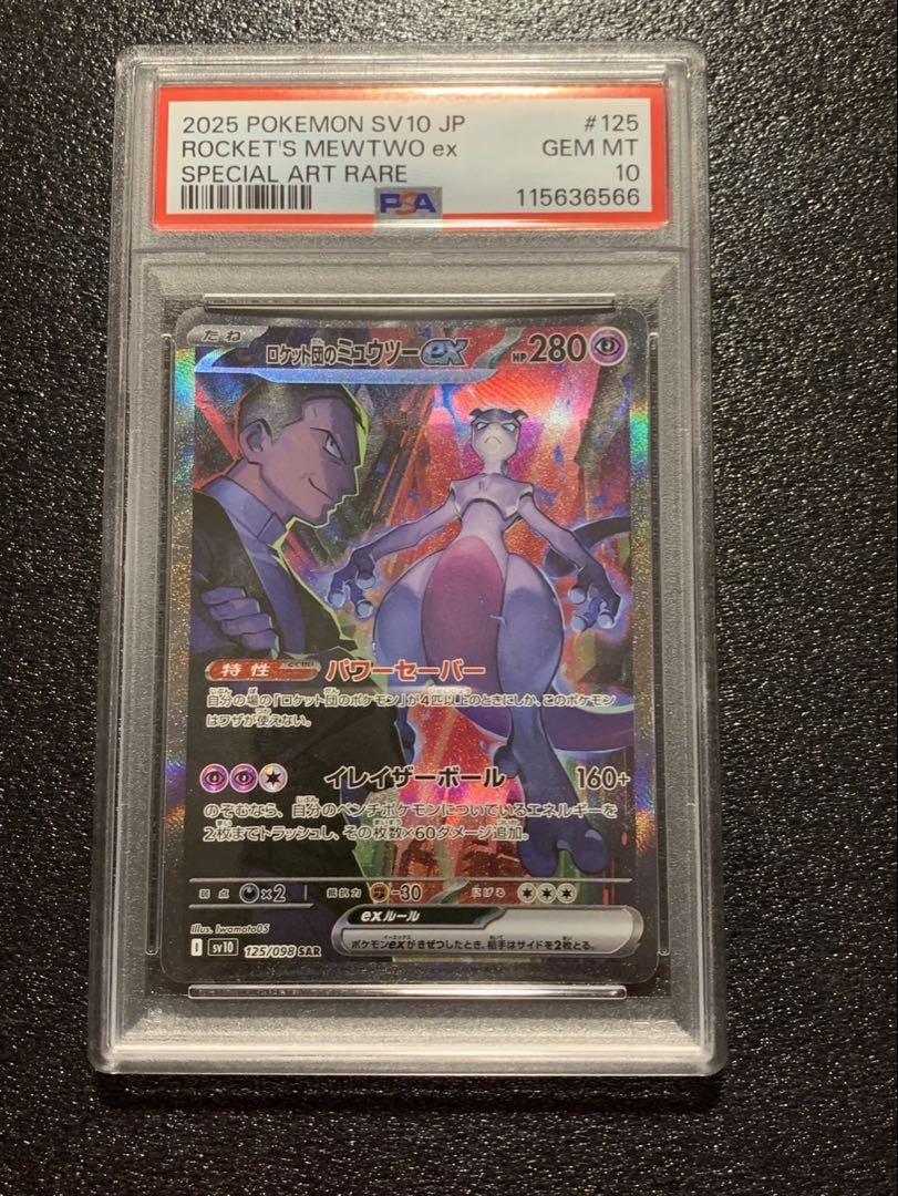 ロケット団のミュウツーEX PSA 10