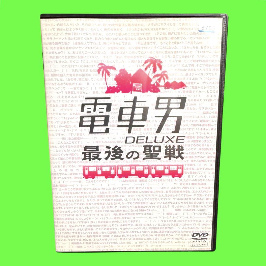 電車男DX ~最後の聖戦~ [DVD] Amazon.co.jp: 電車男DX ~最後の聖戦~(仮) [DVD] : 伊東美咲