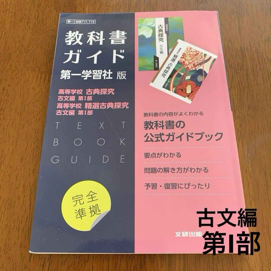 E03-154 高等学校 古文 下 (古典I乙) 第一学習社 記名塗りつぶし