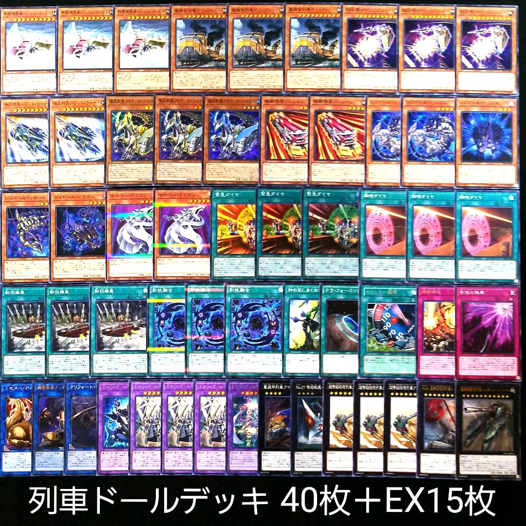 遊戯王 列車ドールデッキ 40枚＋EX15枚‼