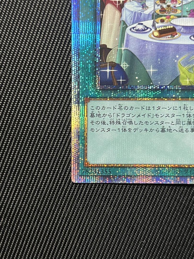 遊戯王　ドラゴンメイドのおこころづくし　プリズマティックシークレットレア