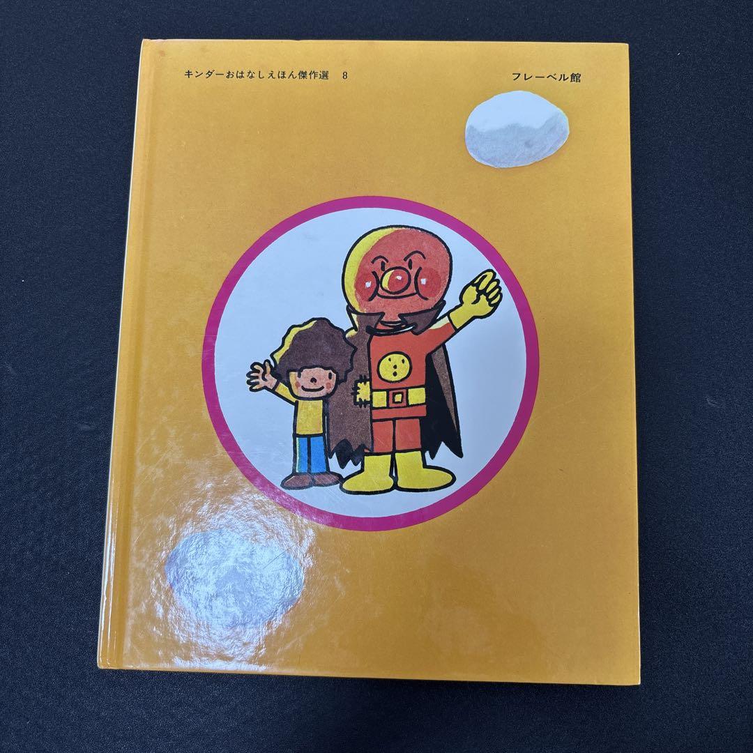 あんぱんまん キンダーおはなしえほん　初版 Amazon.com: あんぱんまん (キンダーおはなしえほん傑作選 8