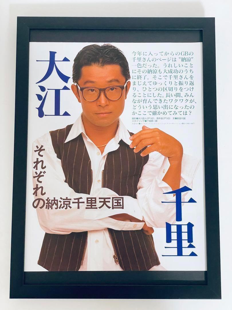 大江千里 雑誌切り抜き A4額縁付き ポスター風 納涼千里天国