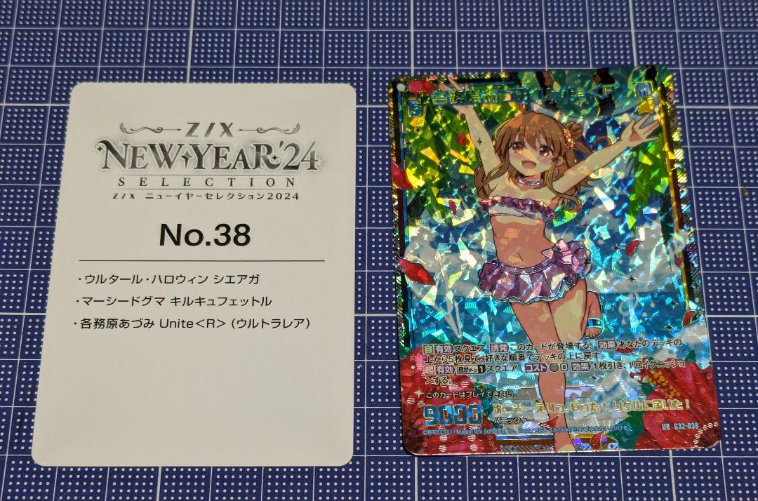 Z/x ゼクス ニューイヤーセレクション2024 各務原あづみ Unite Z/x ゼクス ニューイヤーセレクション2024 各務原あづみ Unite