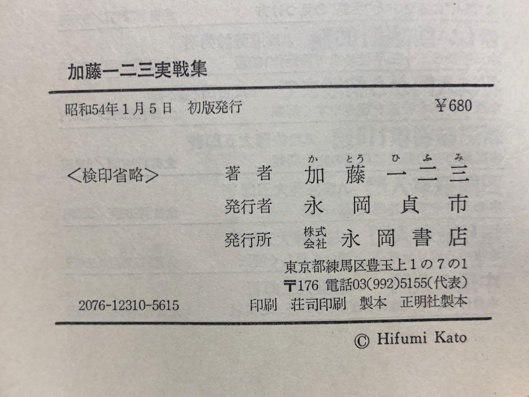 将棋入門シリーズ●22 加藤一二三実戦集