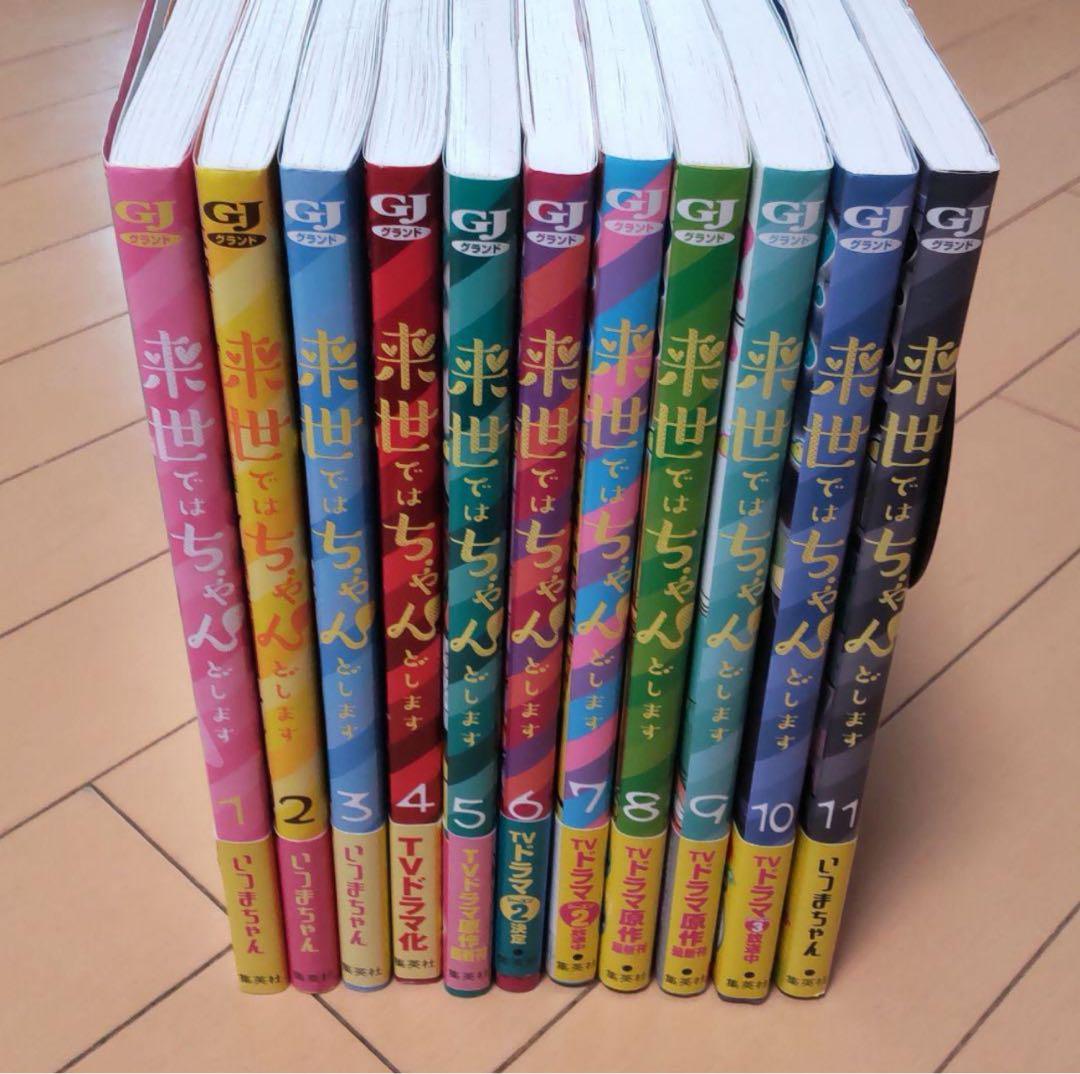 来世ではちゃんとします 1～11巻セット