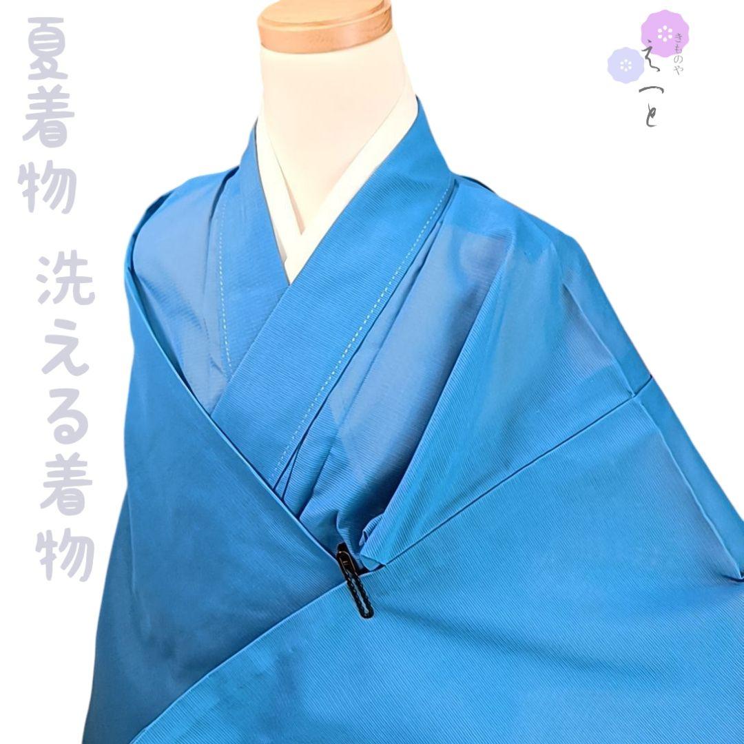 五41 えっと 着物 青 絽 洗える着物 色無地